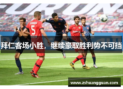 拜仁客场小胜，继续豪取胜利势不可挡