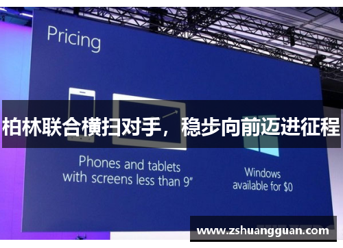 柏林联合横扫对手，稳步向前迈进征程