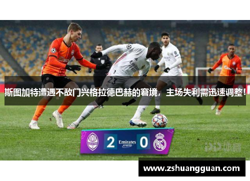 斯图加特遭遇不敌门兴格拉德巴赫的窘境，主场失利需迅速调整！