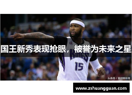 国王新秀表现抢眼，被誉为未来之星