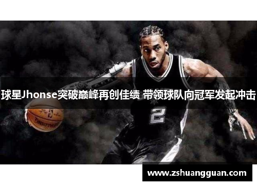 球星Jhonse突破巅峰再创佳绩 带领球队向冠军发起冲击