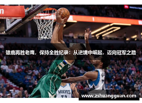雄鹿再胜老鹰，保持全胜纪录：从逆境中崛起，迈向冠军之路