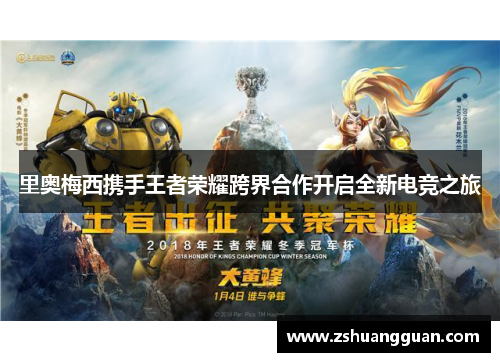 里奥梅西携手王者荣耀跨界合作开启全新电竞之旅