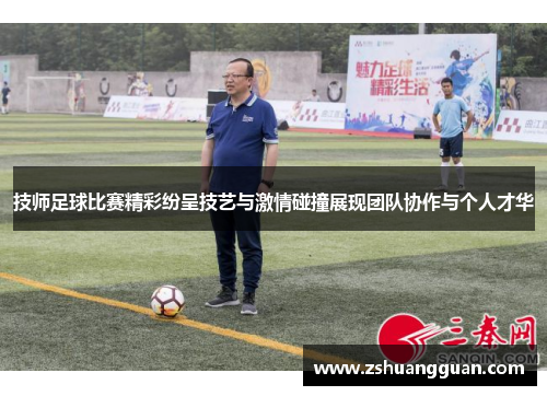 技师足球比赛精彩纷呈技艺与激情碰撞展现团队协作与个人才华