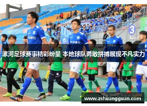 漯河足球赛事精彩纷呈 本地球队勇敢拼搏展现不凡实力