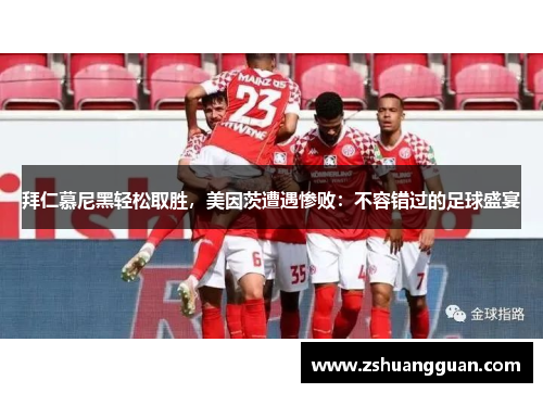 拜仁慕尼黑轻松取胜，美因茨遭遇惨败：不容错过的足球盛宴