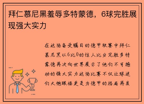 拜仁慕尼黑羞辱多特蒙德，6球完胜展现强大实力