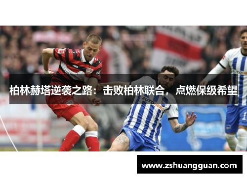 柏林赫塔逆袭之路：击败柏林联合，点燃保级希望