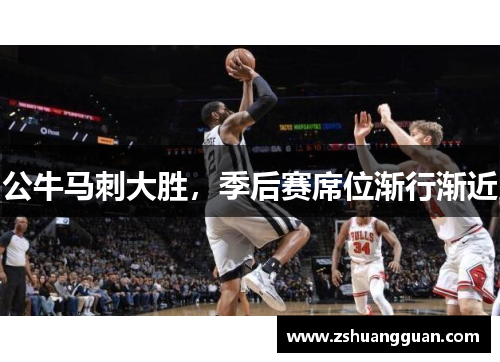 公牛马刺大胜，季后赛席位渐行渐近