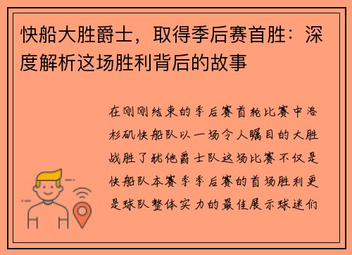 快船大胜爵士，取得季后赛首胜：深度解析这场胜利背后的故事