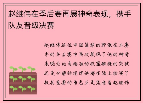 赵继伟在季后赛再展神奇表现，携手队友晋级决赛