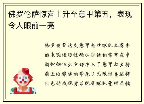 佛罗伦萨惊喜上升至意甲第五，表现令人眼前一亮