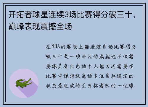 开拓者球星连续3场比赛得分破三十，巅峰表现震撼全场