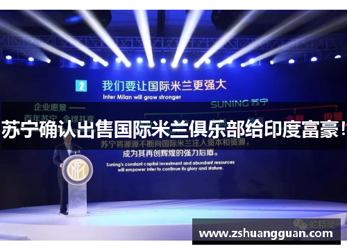 苏宁确认出售国际米兰俱乐部给印度富豪！