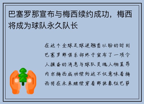 巴塞罗那宣布与梅西续约成功，梅西将成为球队永久队长