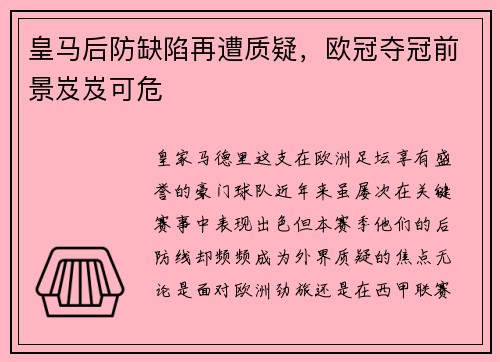 皇马后防缺陷再遭质疑，欧冠夺冠前景岌岌可危