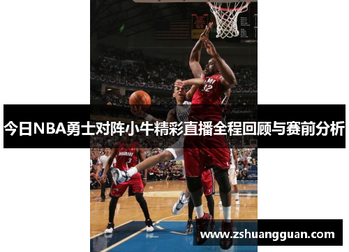 今日NBA勇士对阵小牛精彩直播全程回顾与赛前分析