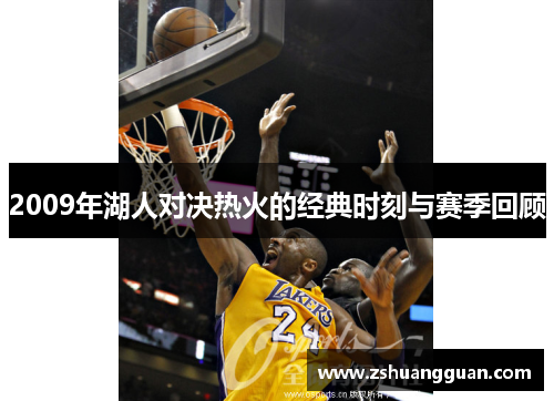 2009年湖人对决热火的经典时刻与赛季回顾