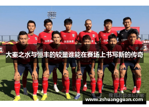 大秦之水与恒丰的较量谁能在赛场上书写新的传奇