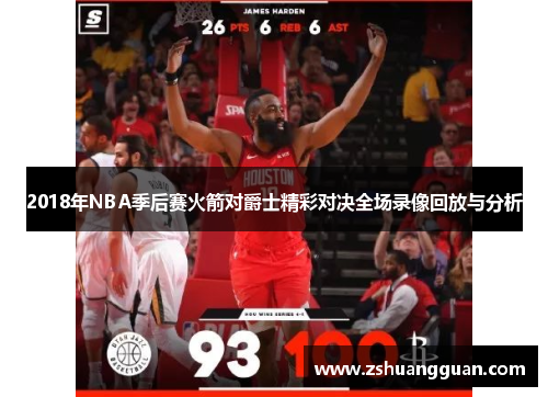 2018年NBA季后赛火箭对爵士精彩对决全场录像回放与分析