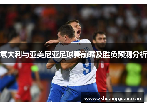 意大利与亚美尼亚足球赛前瞻及胜负预测分析