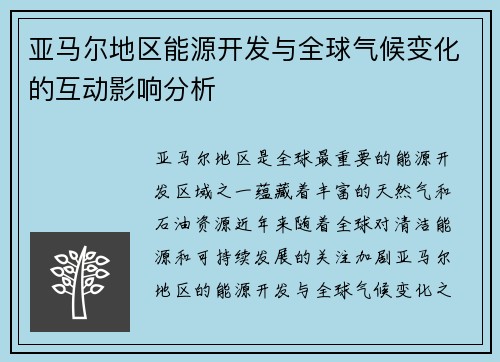 亚马尔地区能源开发与全球气候变化的互动影响分析