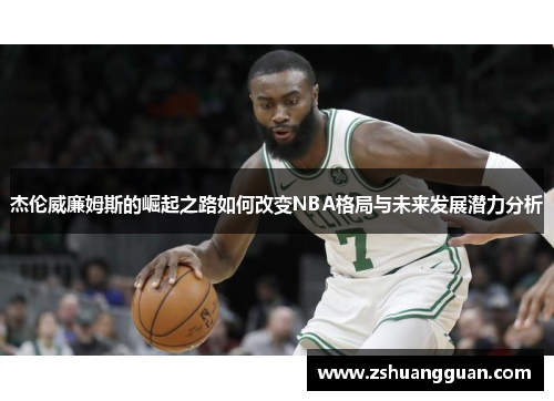 杰伦威廉姆斯的崛起之路如何改变NBA格局与未来发展潜力分析