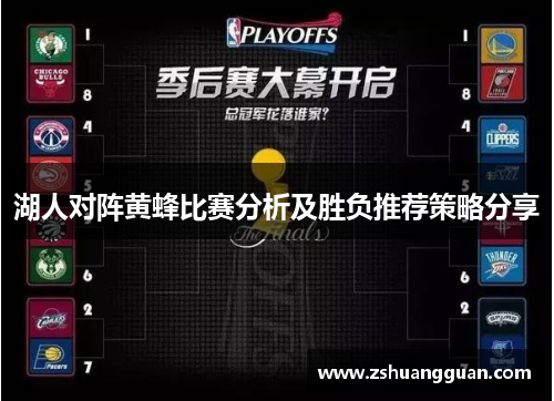 湖人对阵黄蜂比赛分析及胜负推荐策略分享