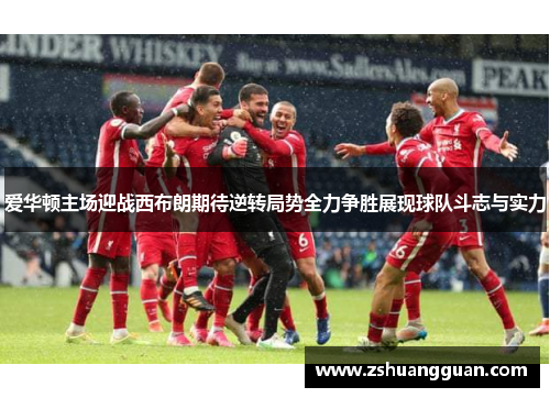 爱华顿主场迎战西布朗期待逆转局势全力争胜展现球队斗志与实力