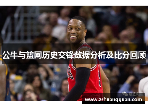 公牛与篮网历史交锋数据分析及比分回顾
