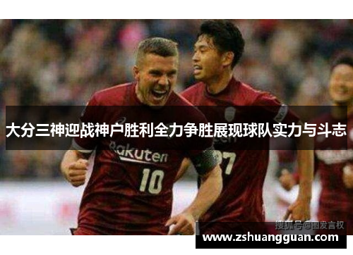 大分三神迎战神户胜利全力争胜展现球队实力与斗志