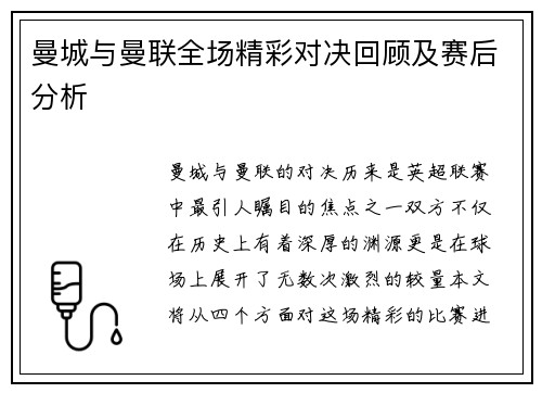 曼城与曼联全场精彩对决回顾及赛后分析