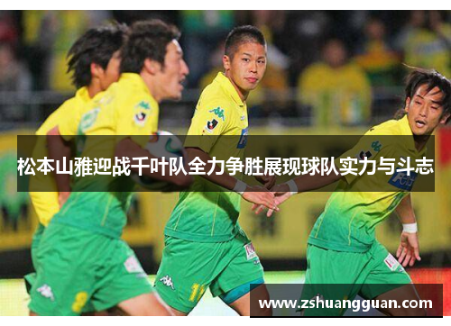 松本山雅迎战千叶队全力争胜展现球队实力与斗志
