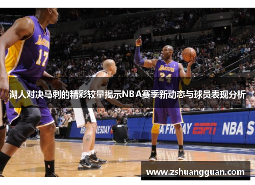 湖人对决马刺的精彩较量揭示NBA赛季新动态与球员表现分析