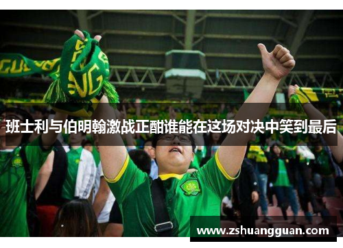 班士利与伯明翰激战正酣谁能在这场对决中笑到最后