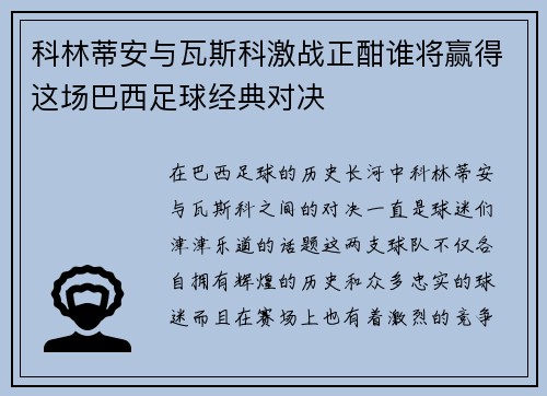 科林蒂安与瓦斯科激战正酣谁将赢得这场巴西足球经典对决