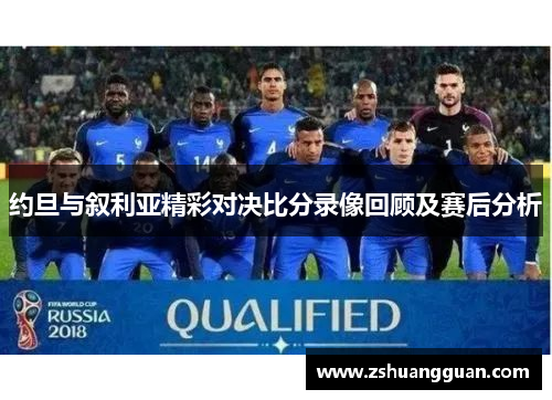 约旦与叙利亚精彩对决比分录像回顾及赛后分析