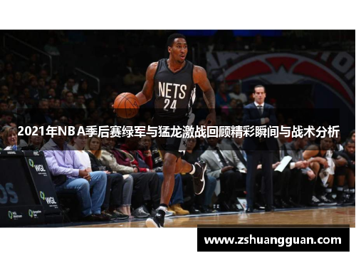 2021年NBA季后赛绿军与猛龙激战回顾精彩瞬间与战术分析