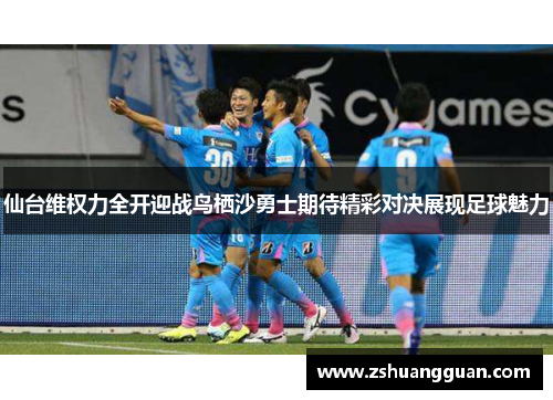 仙台维权力全开迎战鸟栖沙勇士期待精彩对决展现足球魅力
