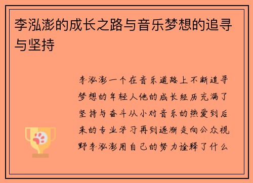 李泓澎的成长之路与音乐梦想的追寻与坚持