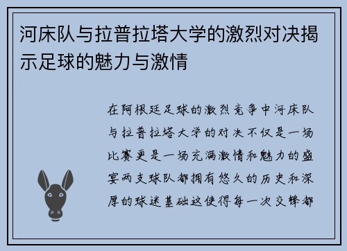 河床队与拉普拉塔大学的激烈对决揭示足球的魅力与激情