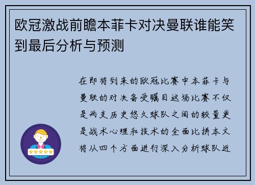 欧冠激战前瞻本菲卡对决曼联谁能笑到最后分析与预测