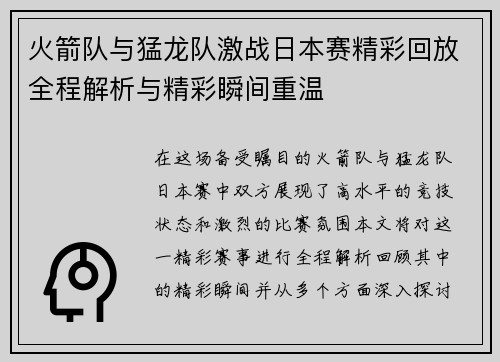火箭队与猛龙队激战日本赛精彩回放全程解析与精彩瞬间重温