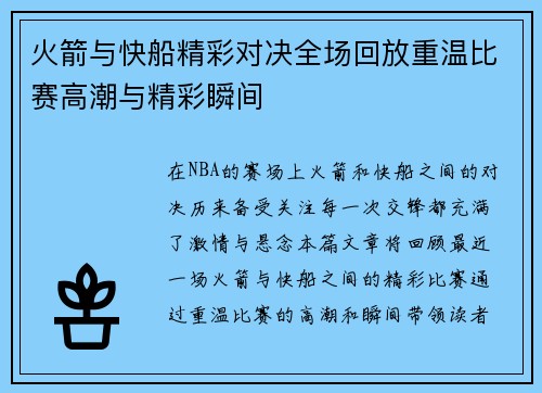 火箭与快船精彩对决全场回放重温比赛高潮与精彩瞬间