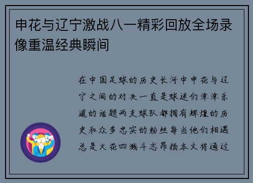 申花与辽宁激战八一精彩回放全场录像重温经典瞬间