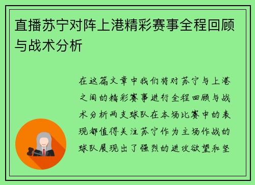 直播苏宁对阵上港精彩赛事全程回顾与战术分析