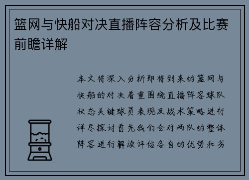 篮网与快船对决直播阵容分析及比赛前瞻详解