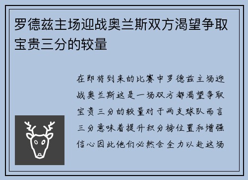 罗德兹主场迎战奥兰斯双方渴望争取宝贵三分的较量