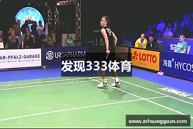 发现333体育