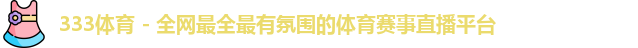 333体育